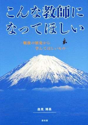 こんな教師になってほしい 戦後の歴史から学んでほしいもの