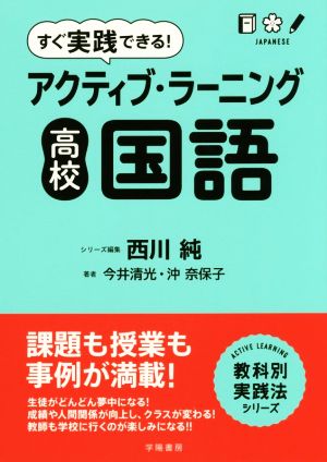 すぐ実践できる！アクティブ・ラーニング高校国語 教科別実践法シリーズ