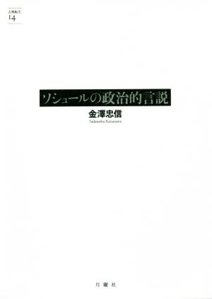 ソシュールの政治的言説 古典転生14