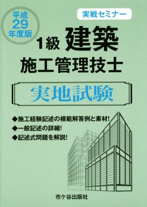 1級建築施工管理技士 実地試験 実戦セミナー(平成29年度版)