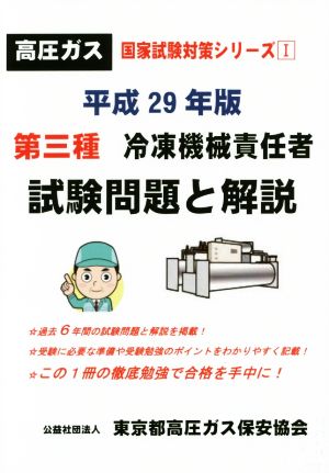 第三種 冷凍機械責任者 試験問題と解説(平成29年版) 国家試験対策シリーズ1