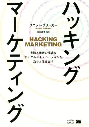 ハッキングマーケティング実験と改善の高速なサイクルがイノベーションを次々と生み出すMarkeZine BOOKS