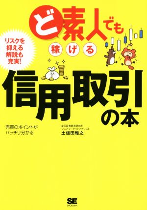 ど素人でも稼げる信用取引の本