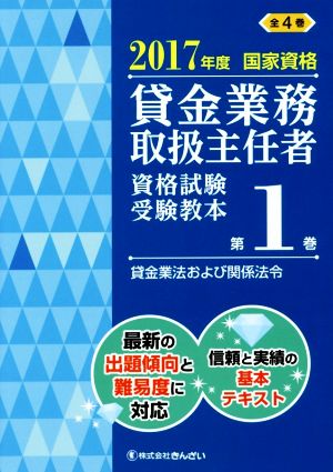 貸金業務取扱主任者 資格試験受験教本 2017年度(第1巻) 国家資格 貸金業法および関係法令