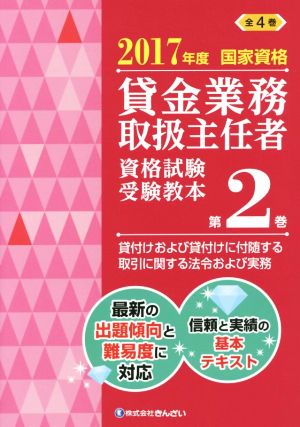 貸金業務取扱主任者 資格試験受験教本 2017年度(第2巻) 国家資格 貸付けおよび貸付けに付随する取引に関する法令および実務