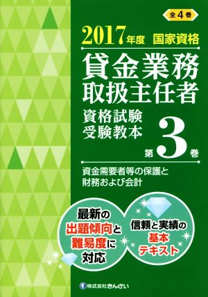 貸金業務取扱主任者 資格試験受験教本 2017年度(第3巻) 国家資格 資金需要者等の保護と財務および会計