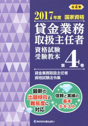 貸金業務取扱主任者 資格試験受験教本 2017年度(第4巻) 国家資格 貸金業務取扱主任者資格試験法令集