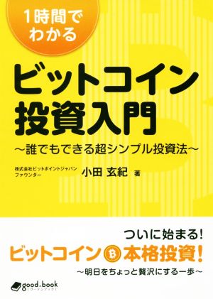 1時間でわかる ビットコイン投資入門 誰でもできる超シンプル投資法 good.book