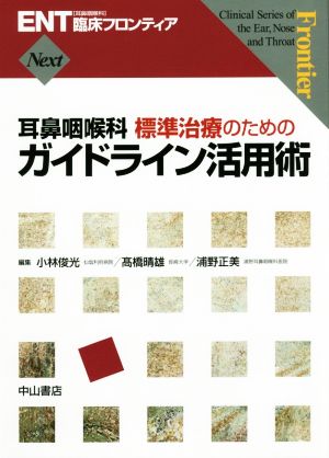 耳鼻咽喉科標準治療のためのガイドライン活用術 ENT臨床フロンティア