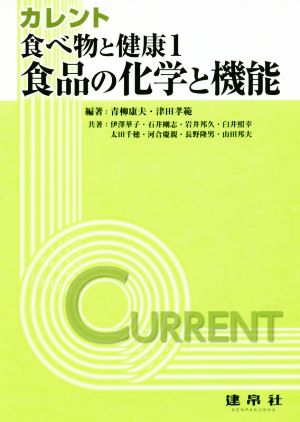 食べ物と健康(1) カレント 食品の化学と機能