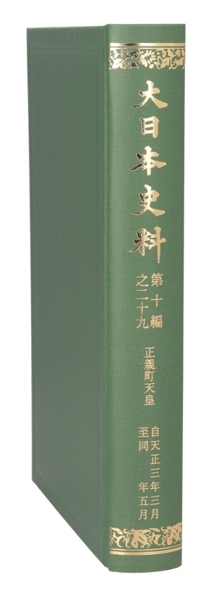大日本史料(第十編之二十九)