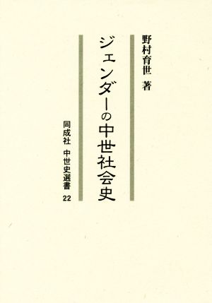 ジェンダーの中世社会史 同成社中世史選書22