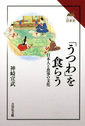 「うつわ」を食らう日本人と食事の文化読みなおす日本史