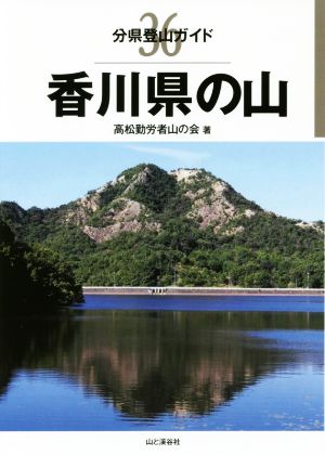 香川県の山 分県登山ガイド36