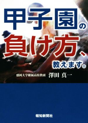 甲子園の負け方、教えます。