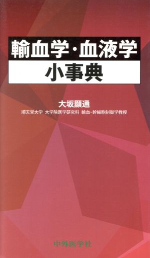 輸血学・血液学小事典