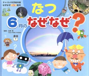 なぜなぜクイズ絵本 なつ 6月のなぜなぜ？ チャイルド科学絵本館