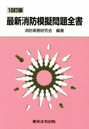 最新消防模擬問題全書 10訂版