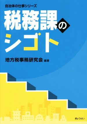 税務課のシゴト 自治体の仕事シリーズ