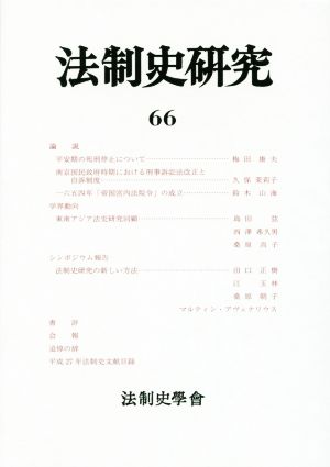 法制史研究(66)法制史學會年報