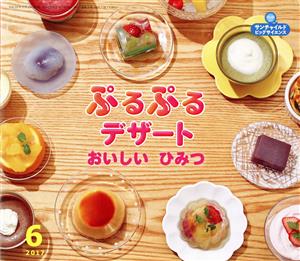 ぷるぷるデザートおいしいひみつ サンチャイルドビッグサイエンス2017-6