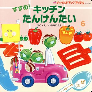 すすめ！キッチンたんけんたい チャイルドブックアップル