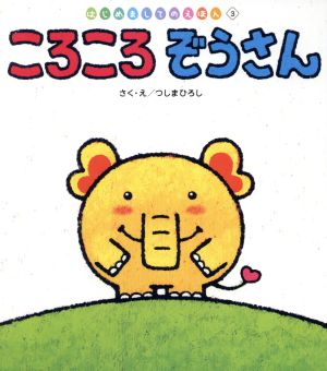 ころころぞうさん はじめましてのえほん3