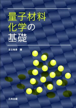 量子材料化学の基礎