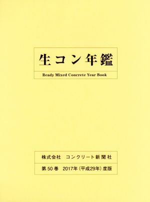 生コン年鑑(第50巻 2017年(平成29年)度版)