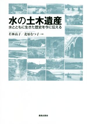 水の土木遺産 水とともに生きた歴史を今に伝える