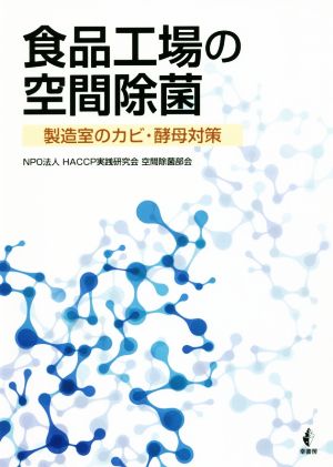 食品工場の空間除菌 製造室のカビ・酵母対策