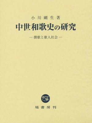 中世和歌史の研究 撰歌と歌人社会