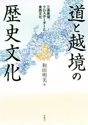 道と越境の歴史文化 三遠南信クロスボーダーと東西文化