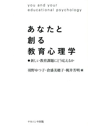 あなたと創る教育心理学 新しい教育課題にどう応えるか