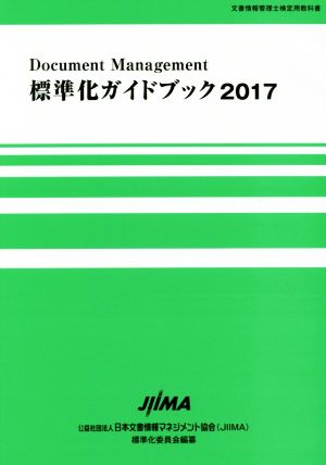 標準化ガイドブック(2017) ドキュメントマネジメント