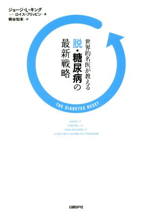 世界的名医が教える脱・糖尿病の最新戦略