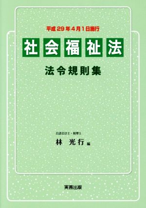 社会福祉法法令規則集 平成29年4月1日施行