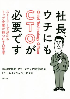 社長、ウチにもCTOが必要です ストーリーで分かるトップ企業が持つCTO思考