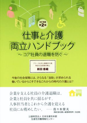 仕事と介護両立ハンドブック 改訂増補第2版 コア社員の退職を防ぐ