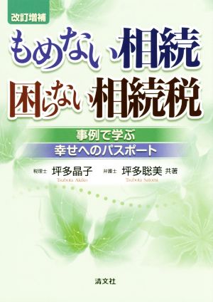 もめない相続 困らない相続税 改訂増補 事例で学ぶ幸せへのパスポート