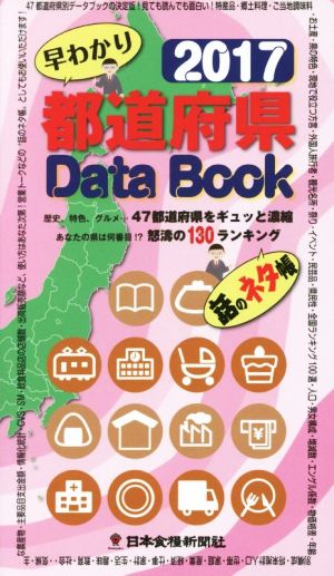 都道府県Data Book 早わかり(2017) 歴史、特色、グルメ…47都道府県をギュッと濃縮 あなたの県は何番目!?怒濤の130ランキング 話のネタ帳