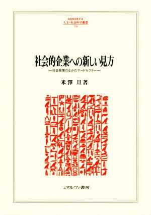 社会的企業への新しい見方 社会政策のなかのサードセクター MINERVA人文・社会科学叢書218