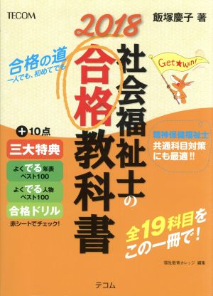 社会福祉士の合格教科書(2018) 合格シリーズ