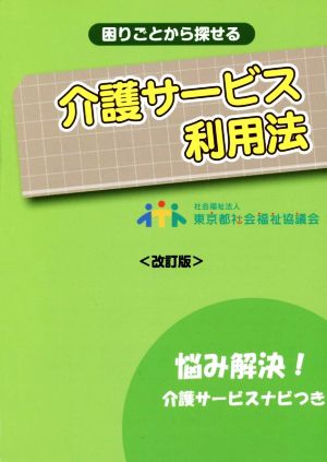 困りごとから探せる 介護サービス利用法 改訂版