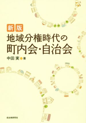 地域分権時代の町内会・自治会 新版