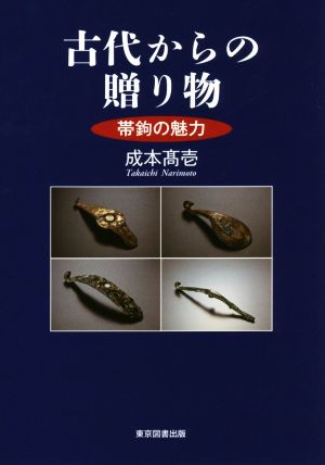 古代からの贈り物 帯鉤の魅力