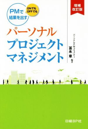 パーソナルプロジェクトマネジメント 増補改訂版 PMでONでもOFFでも結果を出す