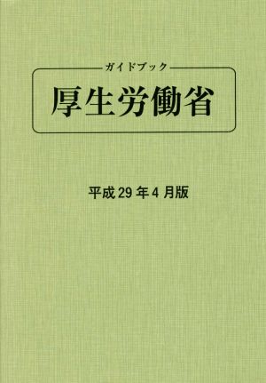 ガイドブック厚生労働省(平成29年4月版)