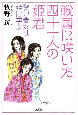 戦国に咲いた四十一人の姫君 賢い貴女は姫に学ぶ