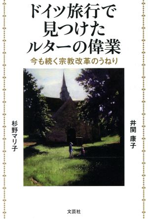 ドイツ旅行で見つけたルターの偉業 今も続く宗教改革のうねり